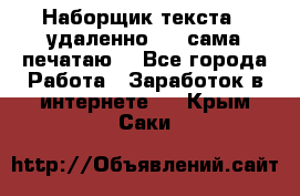 Наборщик текста  (удаленно ) - сама печатаю  - Все города Работа » Заработок в интернете   . Крым,Саки